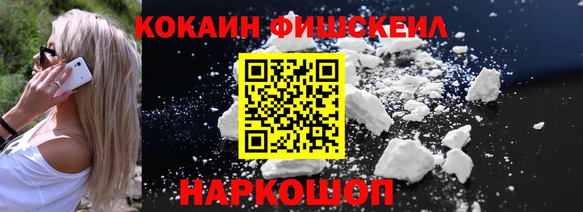 Cocaine FishScale Ахтубинск